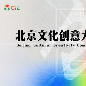 科技賦能創意 北京文化創意大賽展現活力新生